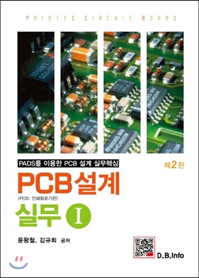 PCB설계실무 PADS를 이용한 PCB 설계 실무핵심.  1