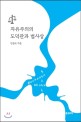 자유주의의 도덕관과 법<span>사</span><span>상</span>