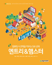 (컴퓨팅 사고력을 키우는 SW 교육) 엔트리 & 햄스터
