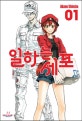 일하는 세포 1