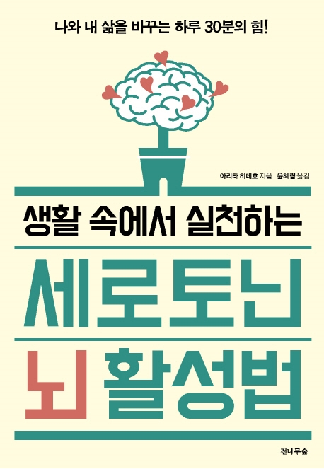 (생활 속에서 실천하는) 세로토닌 뇌 활성법  : 나와 내 삶을 바꾸는 하루 30분의 힘!