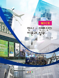 (MICE) 전시·컨벤션의 이론과 실무