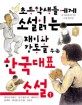 (초등학생들에게 소설 읽는 재미와 감동을 주는)한국대표소설. 1