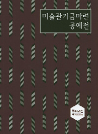 미술관기금마련 공예전