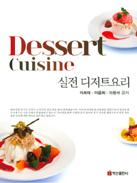 실전 디저트요리 = Dessert cuisine