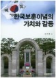 한국보훈이념의 가치와 갈등