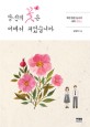 당신의 꽃은 어데서 피었습니까 : 북한 청춘 남녀의 대학 로맨스