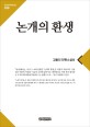논개의 환생 :김동인 단편소설선 