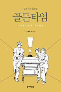 골든타임 = Golden time : 생과 사의 갈림길
