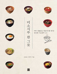 미소시루 한 그릇 : 어떤 재료로도 맛있게 5분 완성! 건강한 미소장국 114