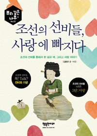 조선의선비들,사랑에빠지다:조선의선비를통해서본남과여,그리고사랑이야기