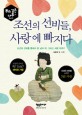 조선의 선비들 사랑에 빠지다 : 조선의 선비를 통해서 본 남과 여 그리고 사랑 이야기