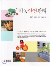 아동안전관리  = Safety management for children