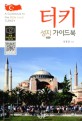 터키 성지 가이드북 =A guidebook to the bible land Turkey 