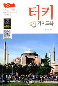 터키 성지 가이드북 = A Guidebook to the Bible Land TURKEY