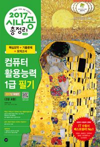 (2017 시나공 총정리) 컴퓨터활용능력 1급 필기 / 길벗R&D 지음