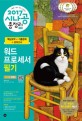 (2017 시나공 총정리) 워드프로세서 필기  = The written examination for word processor - comprehensive overview