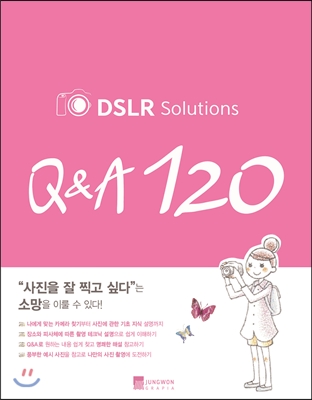 DSLR Solutions Q&A 120의 표지 이미지