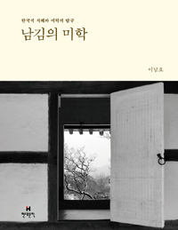 남김의 미학 : 한국적 지혜와 미학의 탐구