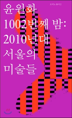1002번째 밤 : 2010년대 서울의 미술들