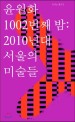 1002번째 밤 :2010년대 서울의 미술들 