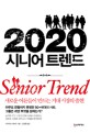 2020 시니어 트렌드 = Senior trend