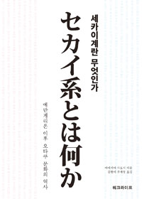 세카이계란 무엇인가: 에반게리온 이후 오타쿠 문화의 역사
