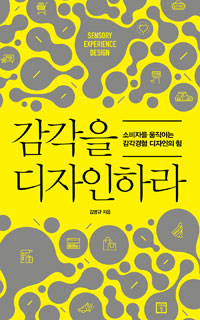 감각을 디자인하라 = Sensory experience design : 소비자를 움직이는 감각경험 디자인의 힘