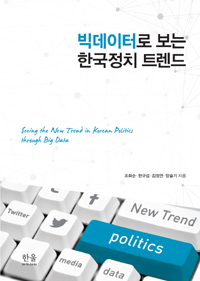 빅데이터로 보는 한국정치 트렌드 = Seeing the new trend in Korean politics through big data