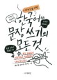(외국인을 위한) 한국어 문장 쓰기의 모든 것  = All about writing korean sentences. [1], 문장 바로잡기