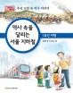 역사 속을 달리는 서울 지하철 :우리 고전 속 역사 이야기 