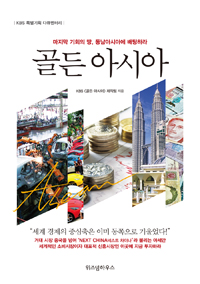 골든 아시아  - [전자책]  : 마지막 기회의 땅, 동남아시아에서 베팅하라