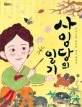 사임당의 일기 :조선 시대 최고의 여성 예술가 