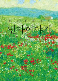 민아이야기 : 강인숙 에세이