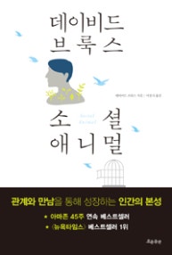 소셜 애니멀 (저자: 데이비드 브룩스) 책 표지