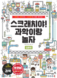 스크래치야! 과학이랑 놀자 : 과학도 공부하고, 스크래치도 함께 배워요!, 입문편