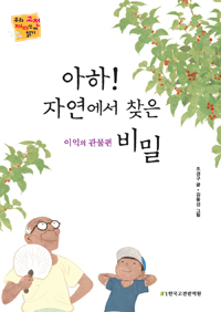 아하! 자연에서 찾은 비밀  : 이익의 관물편