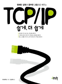TCP/IP 쉽게, 더 쉽게 (명쾌한 설명과 풍부한 그림으로 배우는) (저자: 리브로웍스) 책 표지