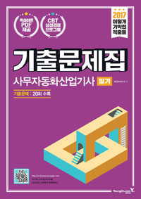 (2017 이기적) 사무자동화산업기사 필기 : 기출문제집