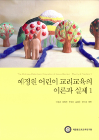 예정원 어린이 교리교육의 이론과 실제. 1 : 어린이 교리교육에 대한 총체적 접근