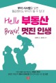 Hello 부동산 Bravo! 멋진 인생 (<strong style='color:#496abc'>부자</strong> 시스템을 알면 월급쟁이도 <strong style='color:#496abc'>부자</strong>가 될 수 있다!)