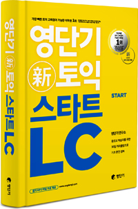 영단기 新토익 스타트 LC
