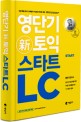 영단기 新토익 스타트 LC 