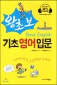 (왕초보) 기초 영어 입문 =Basic English 