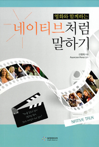 (영화와 함께하는) 네이티브처럼 말하기