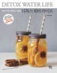 (하루 한 병 산뜻하고 가볍게) 디톡스 워터 라이프 =Detox water life 