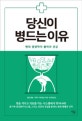 당신이 병드는 이유 (현대 영양학의 몰락과 건강)