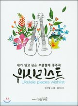 위시리스트 (내가 담고 싶은 우쿨렐레 중주곡)