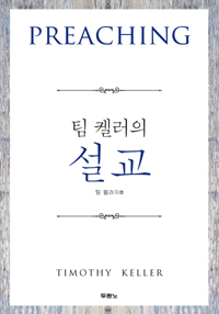팀 켈러의 설교