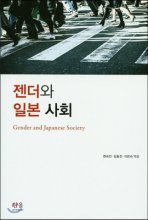 젠더와 일본 사회  = Gender and Japanese society